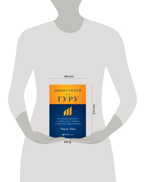 Инвестируй как гуру: Как повысить доходность и снизить риск с помощью стоимостного инвестирования