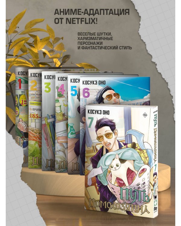 Путь домохозяина. Том 7