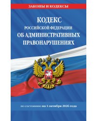 Кодекс Российской Федерации об административных правонарушениях по сост. на 01.10.26 / КоАП РФ