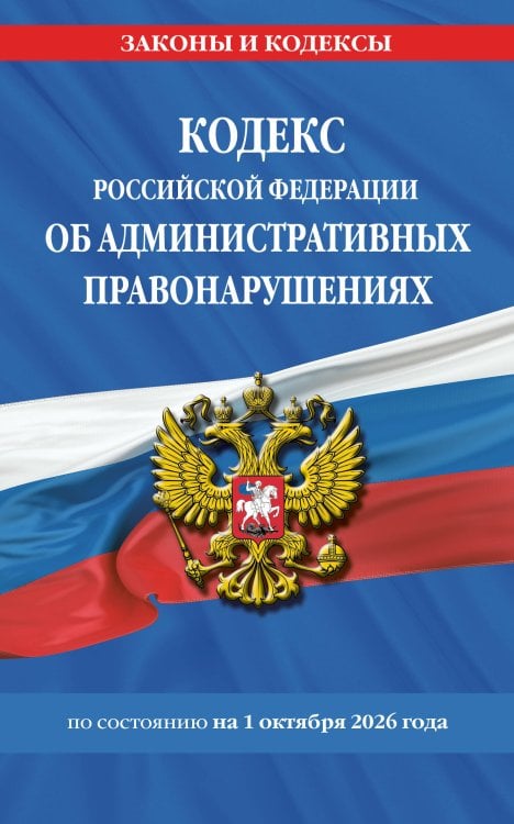 Обложка книги «Кодекс Российской Федерации об административных правонарушениях по сост. на 01.10.26 / КоАП РФ» — <не указано>, ISBN 9785042485756