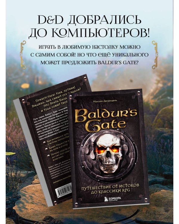 Baldur's Gate. Путешествие от истоков до классики RPG (карманный формат)