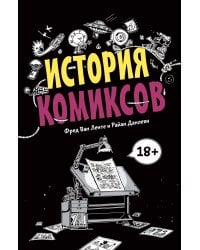 История комиксов