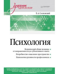 Психология. Учебник для вузов