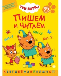 Три кота.N ПЧ 2401.Пишем и читаем