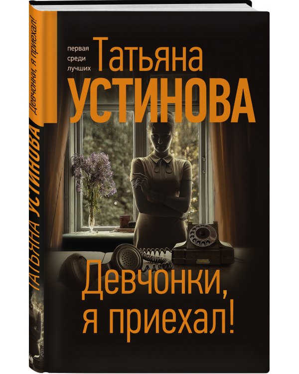 Девчонки, я приехал!