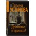 Девчонки, я приехал!