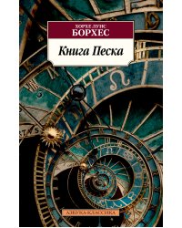 Книга Песка
