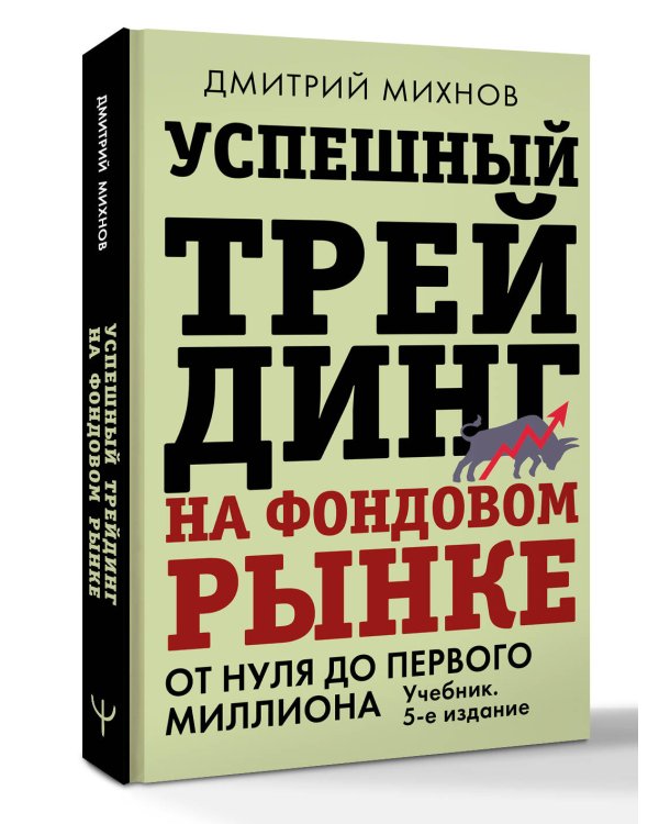 Успешный трейдинг на фондовом рынке. От нуля до первого миллиона. Учебник. 5-е издание