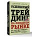 Успешный трейдинг на фондовом рынке. От нуля до первого миллиона. Учебник. 5-е издание