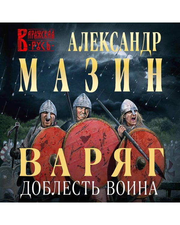 Варяг. Доблесть воина