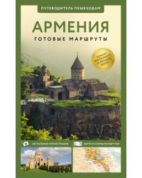 Армения. Путеводитель пешеходам