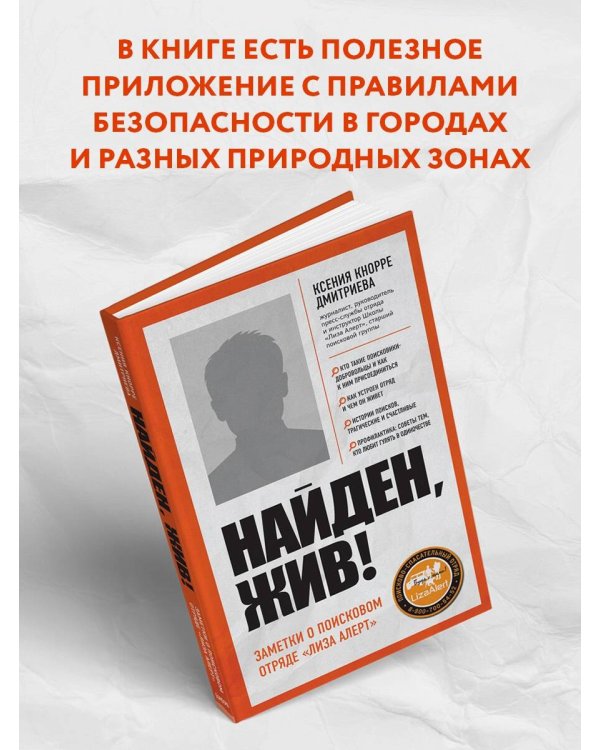 Дополнительное изображение книги «Найден, жив! Записки о поисковом отряде «Лиза Алерт»»