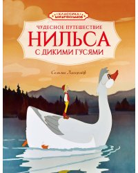 Чудесное путешествие Нильса с дикими гусями