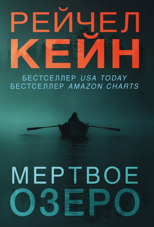 Мертвое озеро. Бестселлер Amazon (обложка) Мертвое озеро