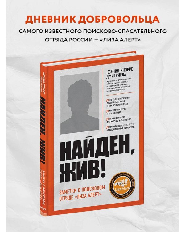 Дополнительное изображение книги «Найден, жив! Записки о поисковом отряде «Лиза Алерт»»