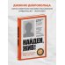 Дополнительное изображение книги «Найден, жив! Записки о поисковом отряде «Лиза Алерт»»