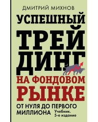 Успешный трейдинг на фондовом рынке. От нуля до первого миллиона. Учебник. 5-е издание
