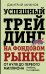 Успешный трейдинг на фондовом рынке. От нуля до первого миллиона. Учебник. 5-е издание