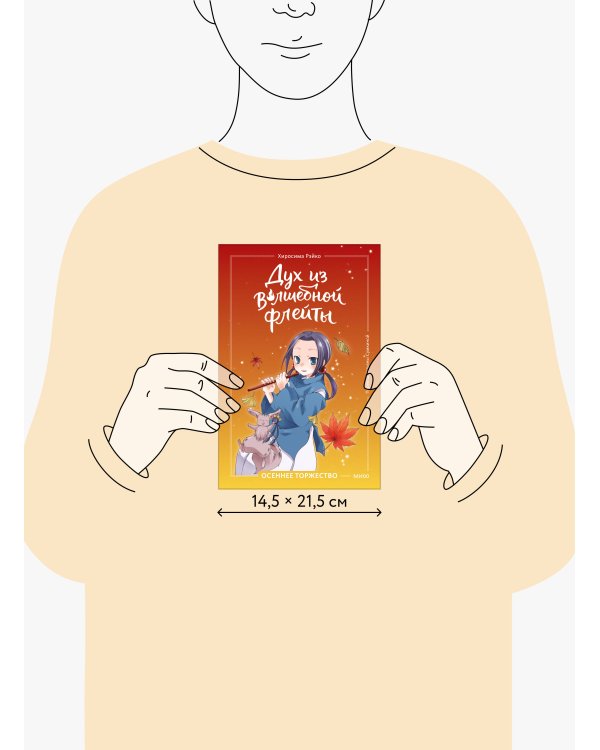 Дополнительное изображение книги «Дух из волшебной флейты. Том 2. Осеннее торжество»