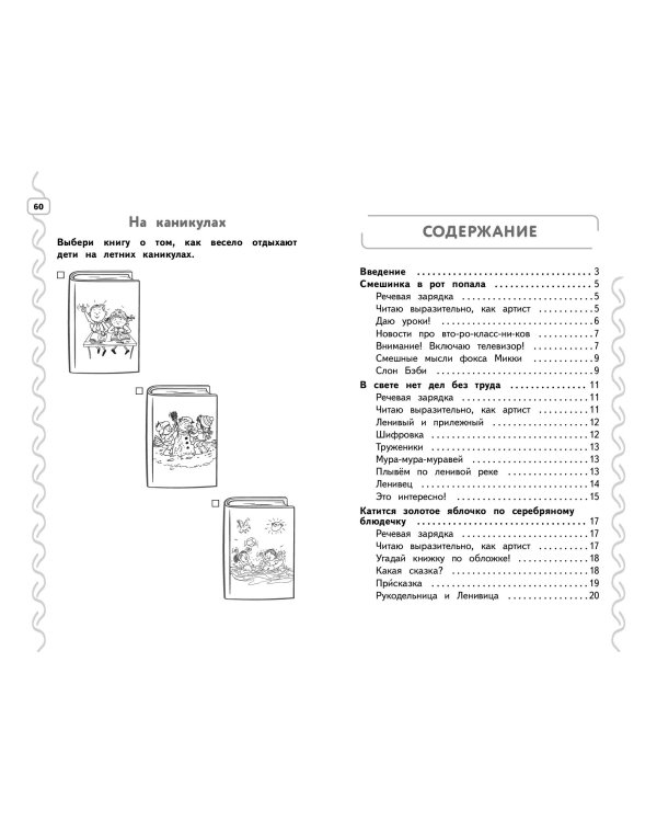 Навык чтения: формируем, развиваем, совершенствуем. 2 класс
