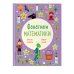 Фанатики математики Время сказок: осваиваем таблицу умножения