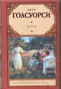 Обложка книги «Братство» — Голсуорси Джон, ISBN 9785271390357