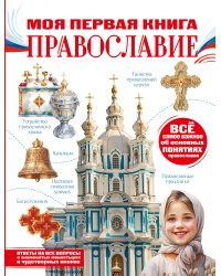 Моя первая книга. Православие