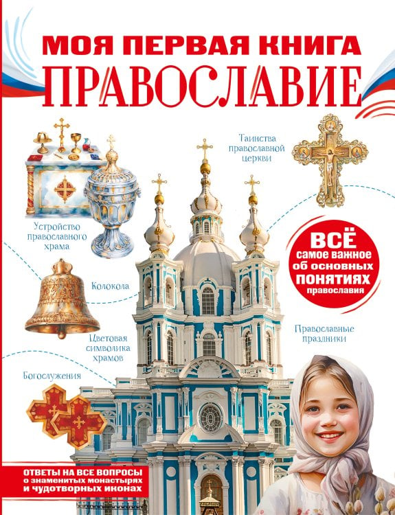 Обложка книги «Моя первая книга. Православие» — Пустовалова Надежда Сергеевна, ISBN 9785171790059