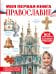 Обложка книги «Моя первая книга. Православие» — Пустовалова Надежда Сергеевна, ISBN 9785171790059