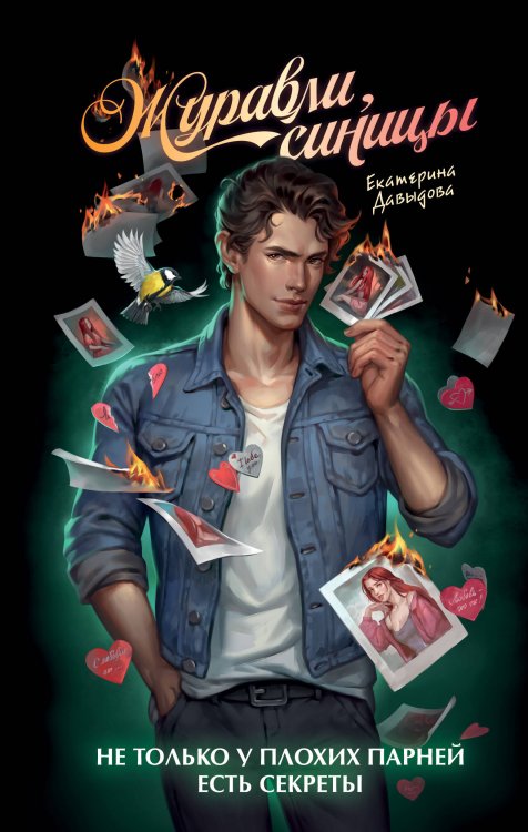 Журавли, синицы