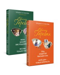 Комплект. Под защитой высших сил. Мой дом - чужая крепость+Жена цезаря вне подозрений. Все мы только гости