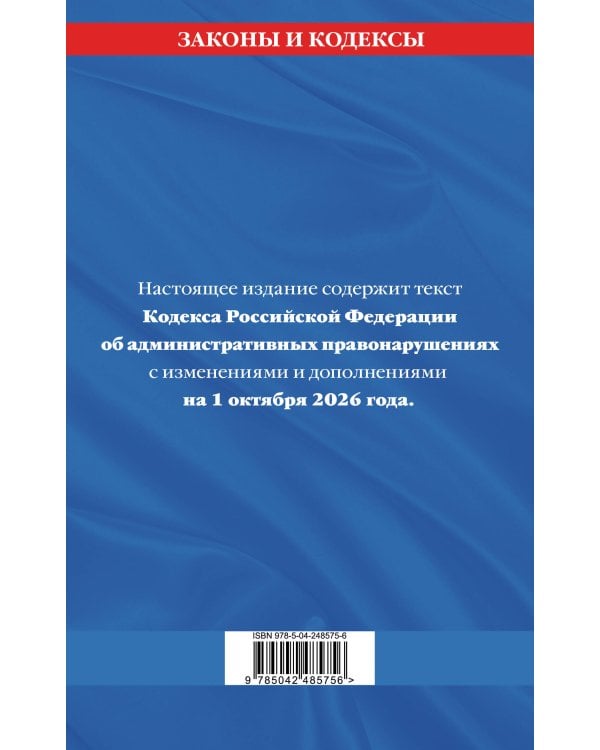 Дополнительное изображение книги «Кодекс Российской Федерации об административных правонарушениях по сост. на 01.10.26 / КоАП РФ»