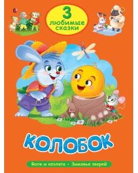 3 ЛЮБИМЫЕ СКАЗКИ. КОЛОБОК