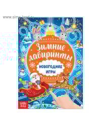 Книга с заданиями «Новогодние игры. Лабиринты», 16 стр.