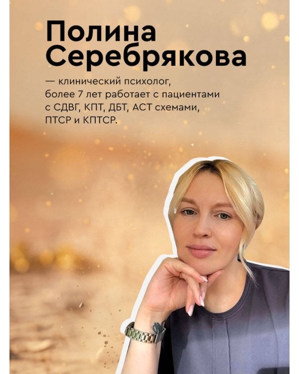 Дополнительное изображение книги «Мне не больно. Как помочь себе жить дальше после ПТСР и психологических травм и начать доверять жизни»