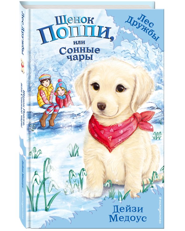 Щенок Поппи, или Сонные чары (выпуск 9)