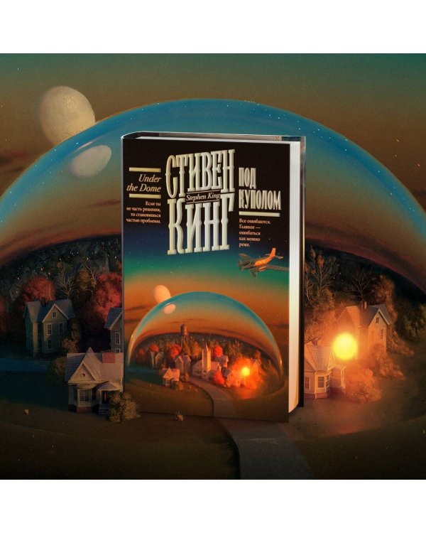 Под Куполом