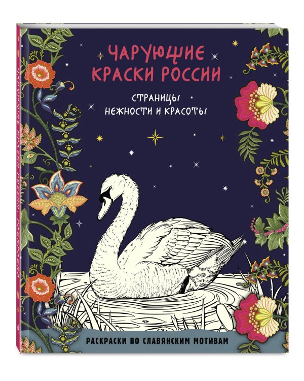 Чарующие краски России. Страницы нежности и красоты