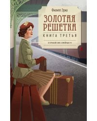 Золотая решетка