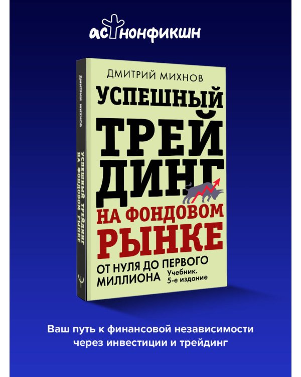 Успешный трейдинг на фондовом рынке. От нуля до первого миллиона. Учебник. 5-е издание