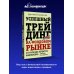 Успешный трейдинг на фондовом рынке. От нуля до первого миллиона. Учебник. 5-е издание