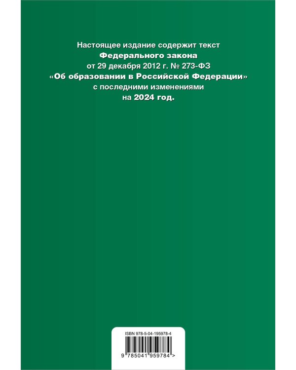 ФЗ "Об образовании в Российской Федерации". В ред. на 2024 / ФЗ № 273-ФЗ