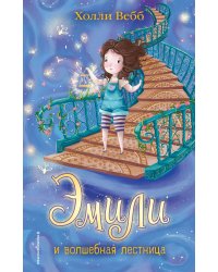 Эмили и волшебная лестница (#4)