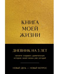 Книга моей жизни. Дневник на 5 лет (пятибук макси, золото)