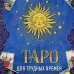 Таро для трудных времен. Посмотри в глаза своей Тени, исцели себя и измени мир