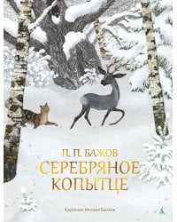 Серебряное Копытце (с илл. М. Бычкова)