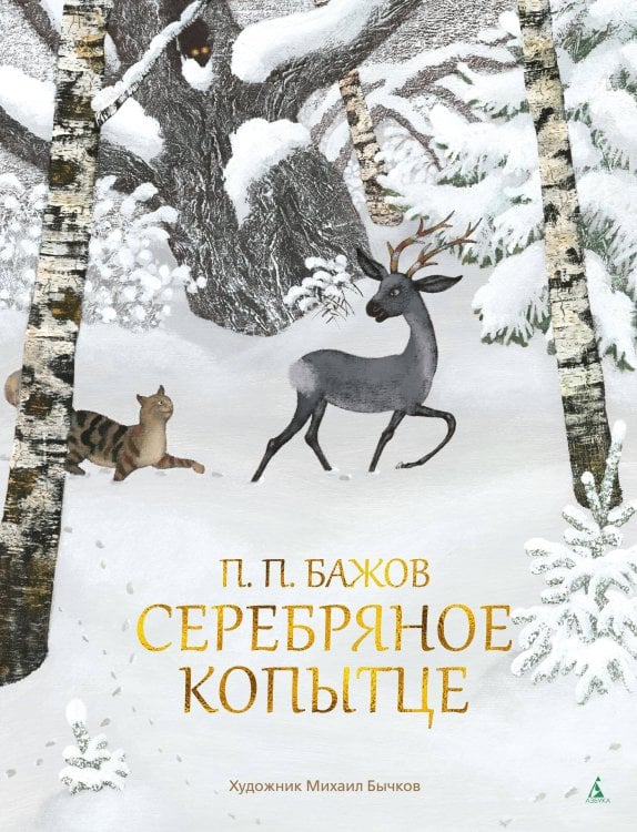 Серебряное Копытце (с илл. М. Бычкова) Серебряное Копытце (с илл. М. Бычкова)