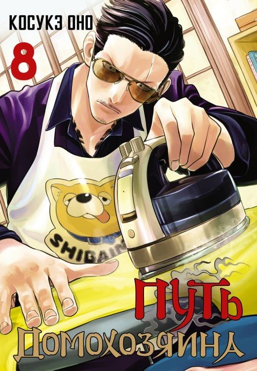 Манга. Путь домохозяина Путь домохозяина. Том 8