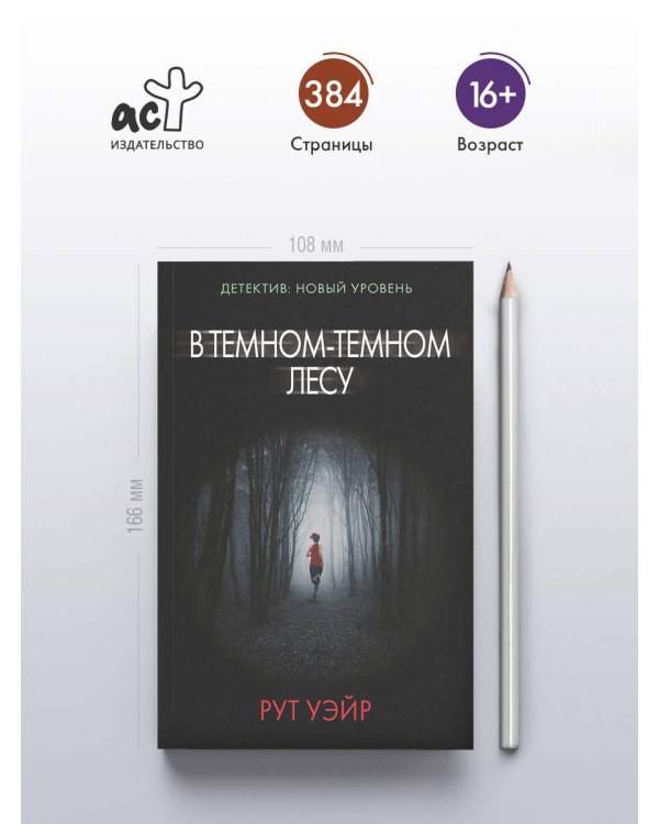 В темном-темном лесу