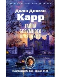 Тайна Безумного Шляпника